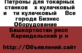 Патроны для токарных станков 3-х кулачковый и 6-ти кулачковый. - Все города Бизнес » Оборудование   . Башкортостан респ.,Караидельский р-н